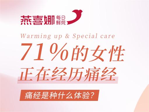 71%的女性会痛经，有了燕喜娜，“难言之隐”不必再忍！